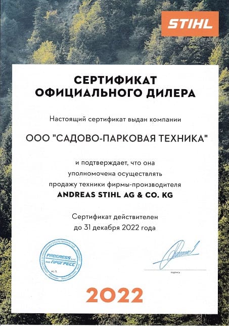 Сертификат официального дилера STIHL 2022 года